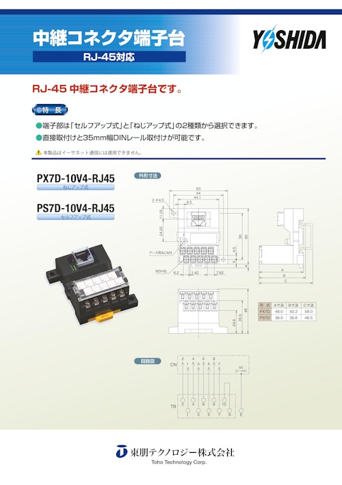 RJ45対応　中継コネクタ端子台 (東朋テクノロジー株式会社) のカタログ