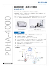 昇温脱離型水素分析装置　PDHA-4000のカタログ