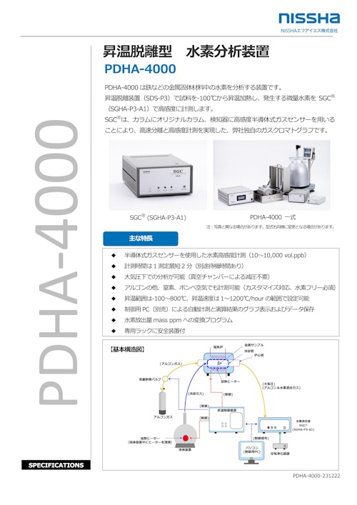 昇温脱離型水素分析装置　PDHA-4000 (NISSHAエフアイエス株式会社) のカタログ