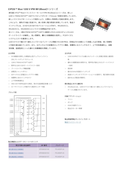 CIPOS™ Maxi 1200 V IPM IM12BxxxC1 シリーズ (インフィニオンテクノロジーズジャパン株式会社) のカタログ