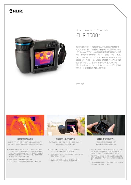 FLIR T560 高性能赤外線サーモグラフィカメラ【佐藤商事/国内正規品で安心保障】 (株式会社佐藤商事) のカタログ