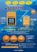 漂流捜索機 サーチミー-Telenetのカタログ