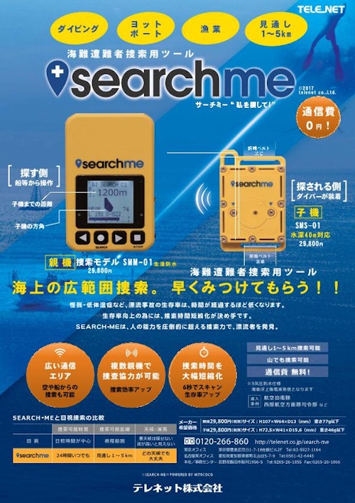 漂流捜索機 サーチミー (テレネット株式会社) のカタログ