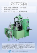 SPS装置プラズマン小型-S.S. Alloy Co., Ltd.のカタログ