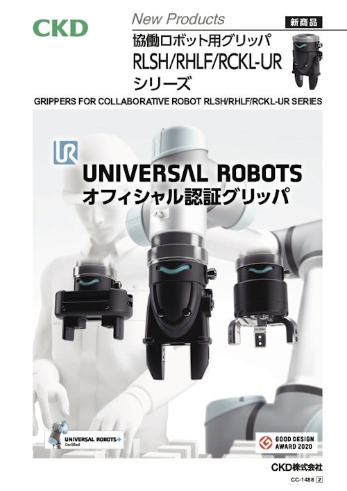 協働ロボット用グリッパRLSH・RHLF・RCKLシリーズ (CKD株式会社) のカタログ