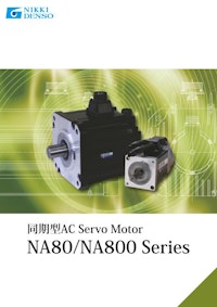 ACサーボモータ【NA80/NA800シリーズ】 【CKD日機電装株式会社のカタログ】