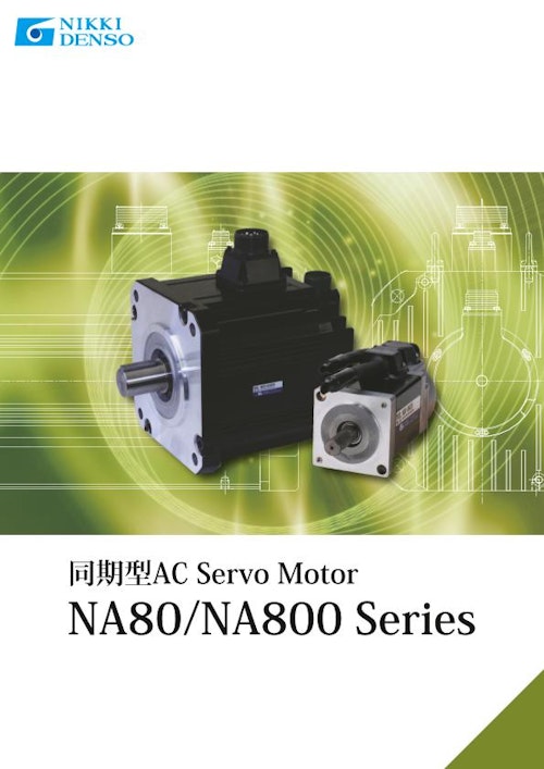 ACサーボモータ【NA80/NA800シリーズ】 (CKD日機電装株式会社) のカタログ