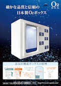 酸素ボックスカタログ-株式会社タイムワールドのカタログ