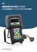超音波厚さ計 39DL PLUS-株式会社エビデントのカタログ