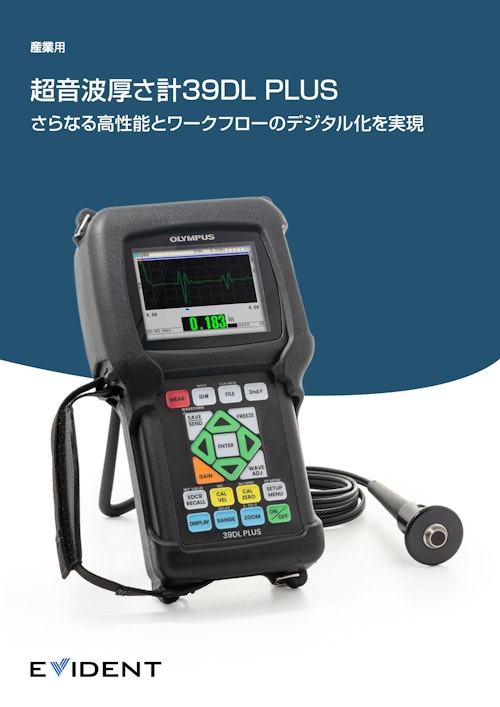 超音波厚さ計 39DL PLUS (株式会社エビデント) のカタログ