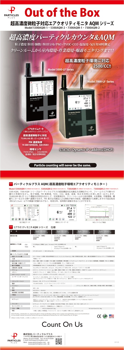 エアクオリティモニタ　Model5301AQM・5302AQM・7301AQM・7302AQM (株式会社パーティクルプラス) のカタログ