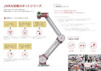 協働ロボットJAKA Zuシリーズ 【高島ロボットマーケティング株式会社のカタログ】