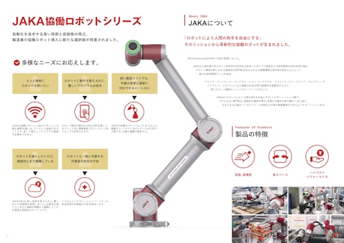協働ロボットJAKA Zuシリーズ (セレンディップ・ロボクロスマーケティング株式会社) のカタログ