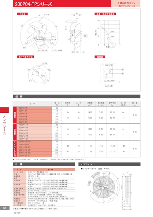 金属羽根ACファンモーター　200P04-TPシリーズ (株式会社廣澤精機製作所) のカタログ