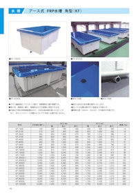 アース式FRP水槽　製品カタログ 【日本サカス株式会社のカタログ】