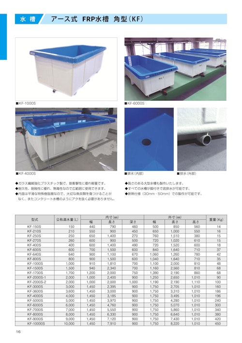 アース式FRP水槽　製品カタログ (日本サカス株式会社) のカタログ