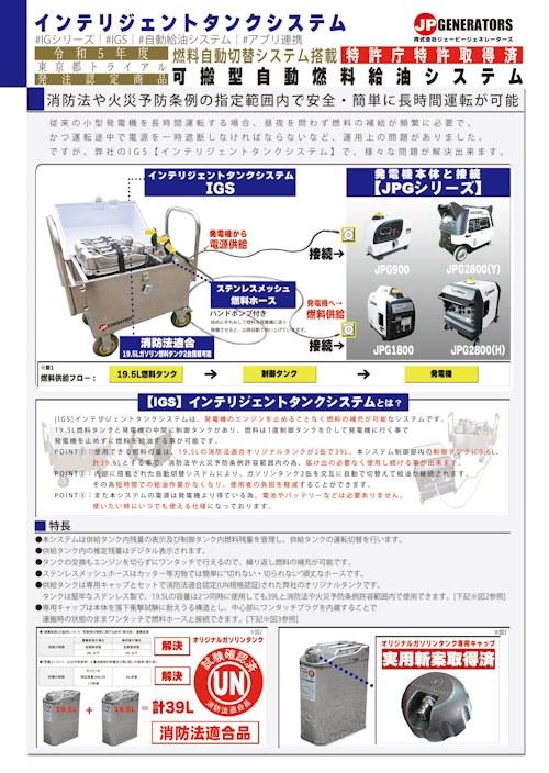特許庁特許取得済｜第50回発明大賞考案功労賞受賞｜令和5年度東京都トライアル発注認定商品｜インテリジェントタンクシステム【IGS】 (株式会社ジェーピージェネレーターズ) のカタログ