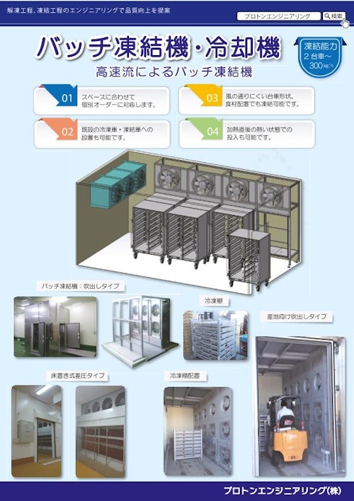 バッチ凍結機・冷却機 (プロトンエンジニアリング株式会社) のカタログ