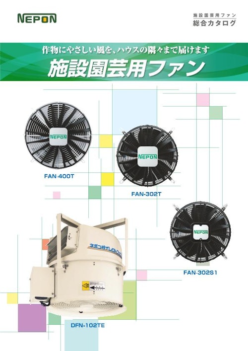 施設園芸用ファン (ネポン株式会社) のカタログ