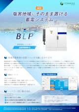 産業用蓄電システム〈BLP®〉｜塩害対応モデルパンフレットのカタログ