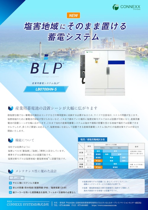 産業用蓄電システム〈BLP®〉｜塩害対応モデルパンフレット (CONNEXX SYSTEMS株式会社) のカタログ