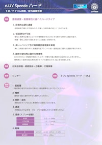 紫外線硬化型塗料『e-UV Speeda ハード』 【江戸川合成株式会社のカタログ】