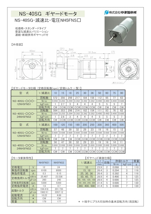 ギヤードモータ　NS-40SG-減速比-電圧NH5FNS□ (共栄通信工業株式会社) のカタログ