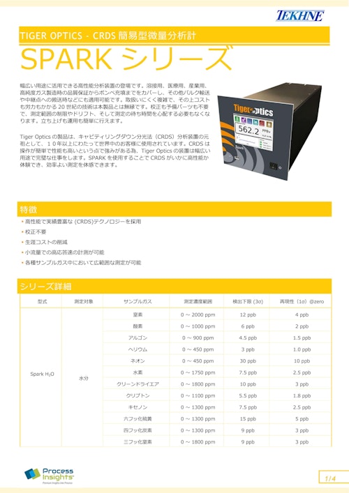 CRDS 簡易型微量分析計 SPARK シリーズ (株式会社テクネ計測) のカタログ