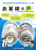 金型温調配管用洗浄機ウォーターリーマー/スカットス　お客様の声-SOMAX Co., Ltdのカタログ