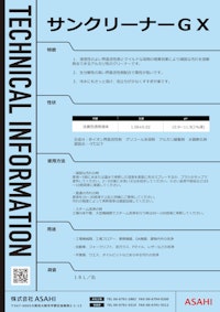 自動車用洗浄剤　サンクリーナーGX 【株式会社ASAHIのカタログ】