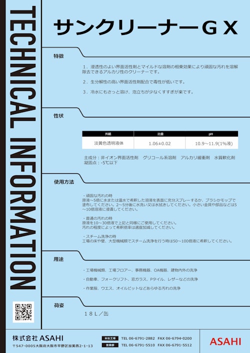 自動車用洗浄剤　サンクリーナーGX (株式会社ASAHI) のカタログ