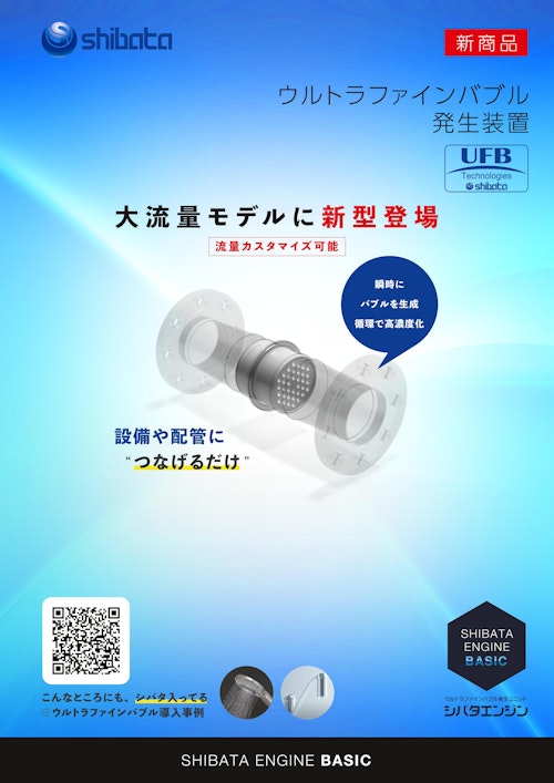 ウルトラファインバブル発生装置(シバタエンジン ベーシック ウルトラファインバブル発生装置(シバタエンジン ベーシック