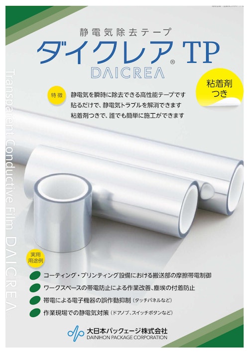 ダイクレア TP (大日本パックェージ株式会社) のカタログ