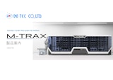 マルチアイテム自動搬送システム M-TRAX®のカタログ