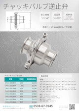 チャッキバルブ逆止弁のカタログ