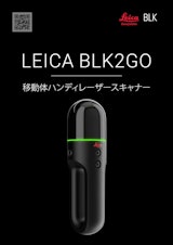 ハンディ―型レーザースキャナー『BLK2GO』のカタログ