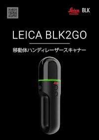 ハンディ―型レーザースキャナー『BLK2GO』 【横浜測器株式会社のカタログ】