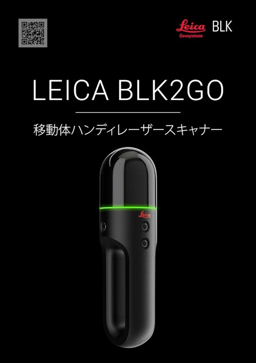 ハンディ―型レーザースキャナー『BLK2GO』 (横浜測器株式会社) のカタログ
