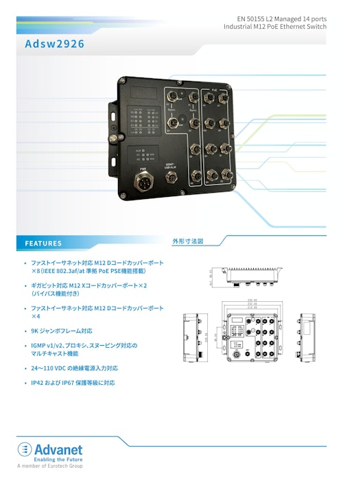 【Adsw2926】EN 50155 L2 Managed 14 ports Industrial M12 PoE Ethernet Switch (株式会社アドバネット) のカタログ