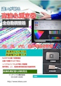 高演色測定器・自動調整器-Intex Co., Ltd.のカタログ