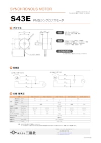 シンクロナスモーター　S43タイプ　モータ単体 【共栄通信工業株式会社のカタログ】