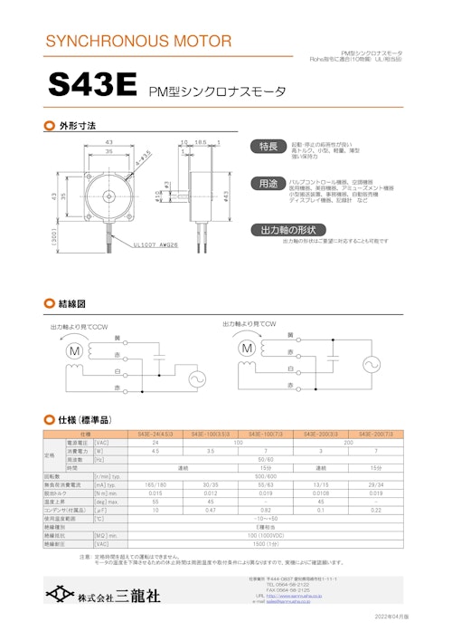 シンクロナスモーター　S43タイプ　モータ単体 (共栄通信工業株式会社) のカタログ