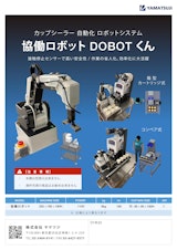 カップシーラー 自動化 ロボットシステム 協働ロボット DOBOTくんのカタログ