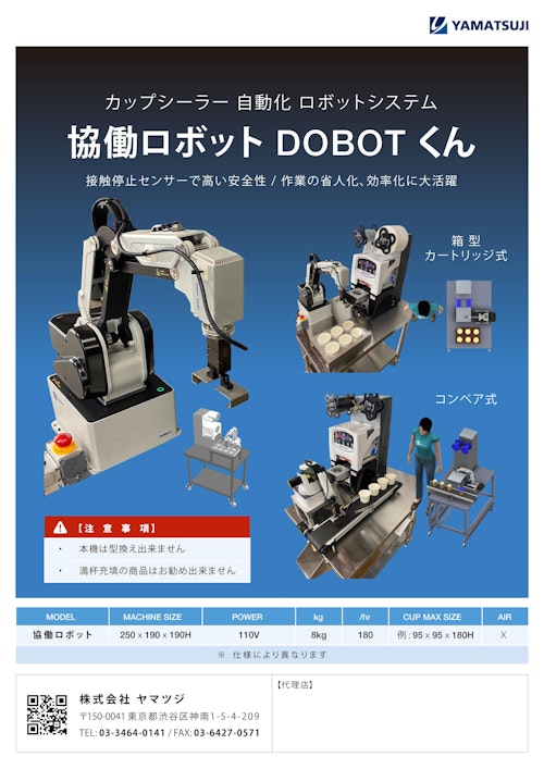 カップシーラー 自動化 ロボットシステム 協働ロボット DOBOTくん (株式会社ヤマツジ) のカタログ