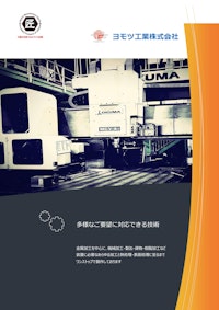 ヨモツ工業 【ヨモツ工業株式会社のカタログ】
