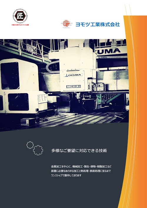 ヨモツ工業 (ヨモツ工業株式会社) のカタログ