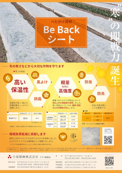 Be Backシート (小泉製麻株式会社) のカタログ