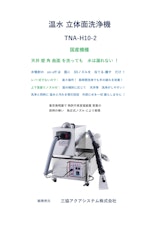 温水立体面洗浄機 TNA-H10-2のカタログ