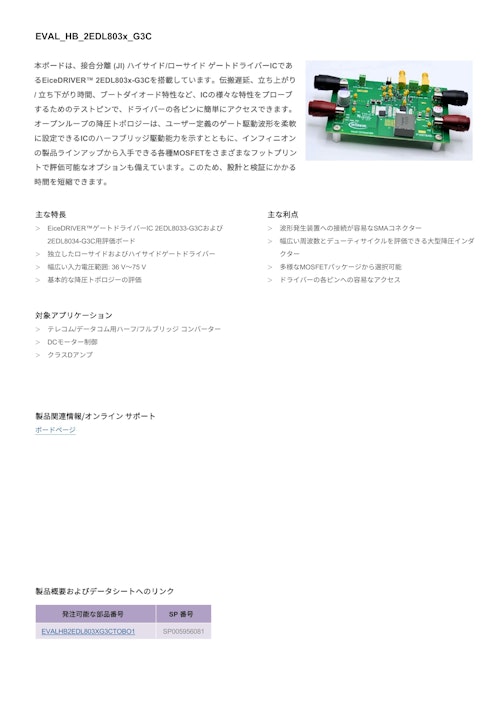 EiceDRIVER™ 2EDL803x-G3C評価ボード (インフィニオンテクノロジーズジャパン株式会社) のカタログ