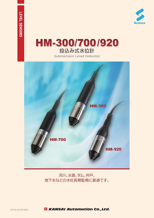 投込み式水位計『HM-300/700/920』_ZZ-257-1901J (関西オートメイション株式会社) のカタログ